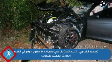 تصعيد قضائي.. تسلا تستأنف على حكم الـ 242 مليون دولار في قضية الحادث المميت بفلوريدا